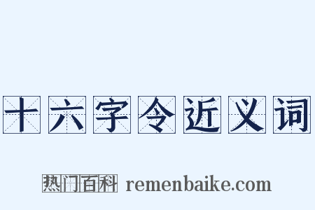 十六字令近义词是什么意思的图片